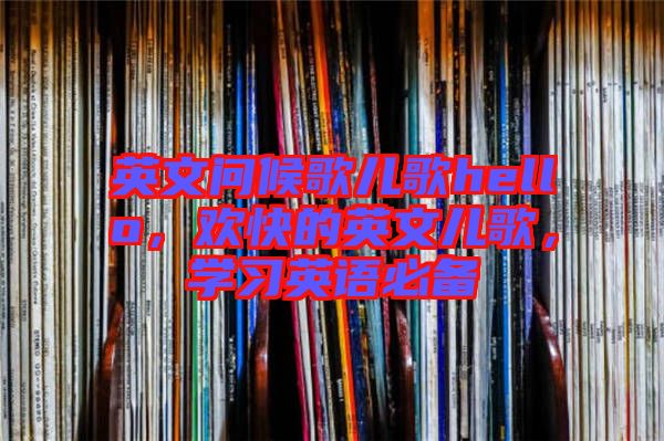 英文問候歌兒歌hello，歡快的英文兒歌，學習英語必備