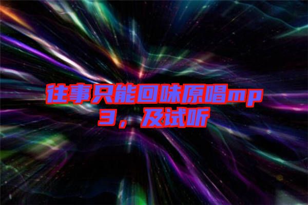 往事只能回味原唱mp3,及試聽