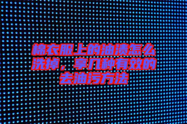 棉衣服上的油漬怎么洗掉,享幾種有效的去油污方法