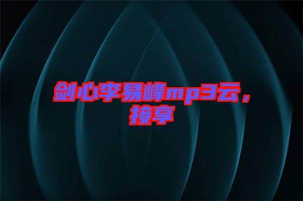 劍心李易峰mp3云，接享