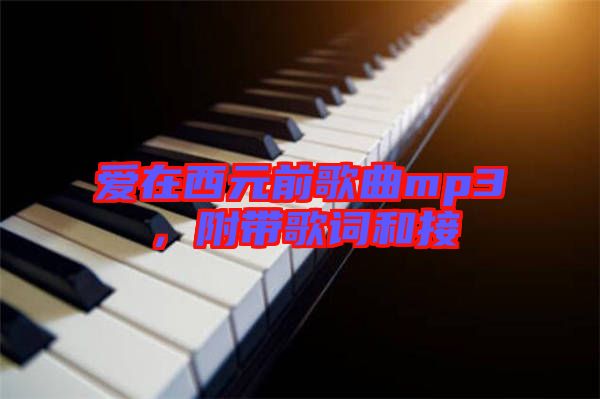 愛在西元前歌曲mp3，附帶歌詞和接