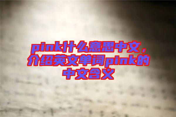 pink什么意思中文,介紹英文單詞pink的中文含義