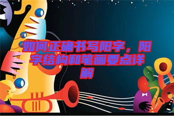 如何正確書寫陽字,陽字結構和筆畫要點詳解