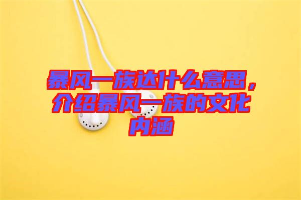 暴風(fēng)一族達(dá)什么意思,介紹暴風(fēng)一族的文化內(nèi)涵