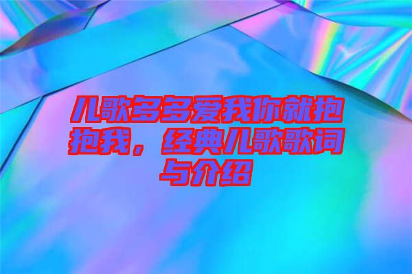 兒歌多多愛我你就抱抱我,經典兒歌歌詞與介紹