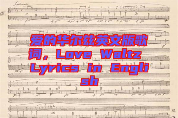 愛的華爾茲英文版歌詞,Love Waltz Lyrics in English