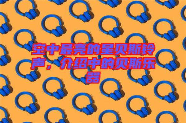 空中最亮的星貝斯鈴聲,介紹中的貝斯樂器