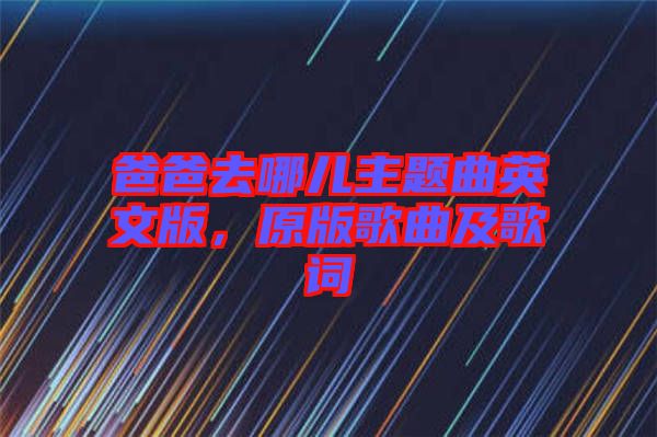 爸爸去哪兒主題曲英文版，原版歌曲及歌詞