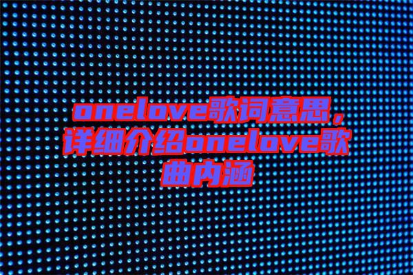 onelove歌詞意思,詳細介紹onelove歌曲內涵