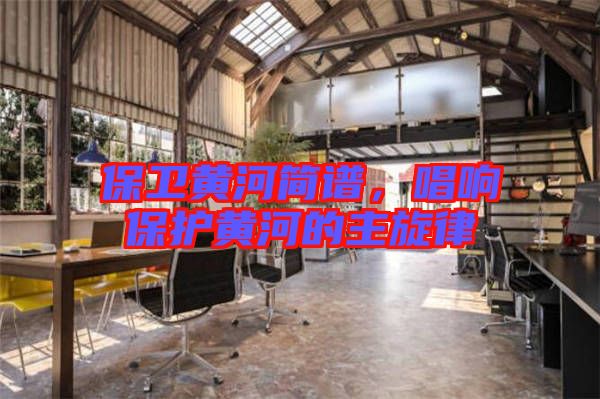 保衛黃河簡譜,唱響保護黃河的主旋律