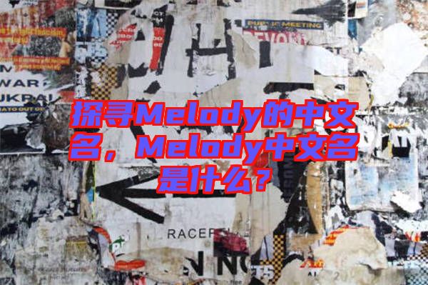 探尋Melody的中文名,Melody中文名是什么?