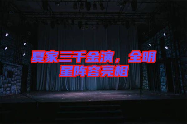 夏家三千金演,全明星陣容亮相