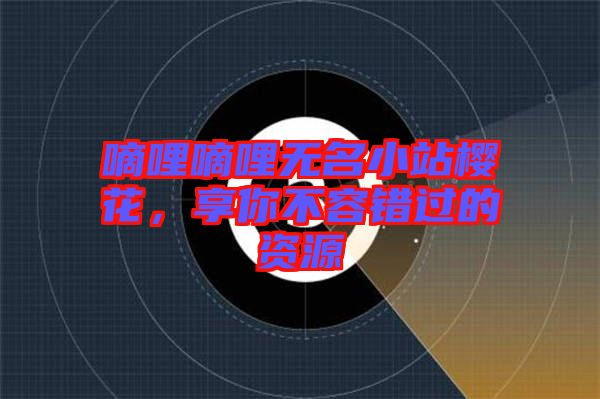 嘀哩嘀哩無名小站櫻花，享你不容錯過的資源