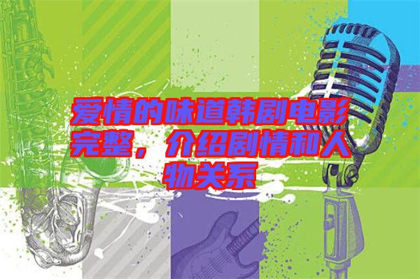 愛情的味道韓劇電影完整,介紹劇情和人物關系