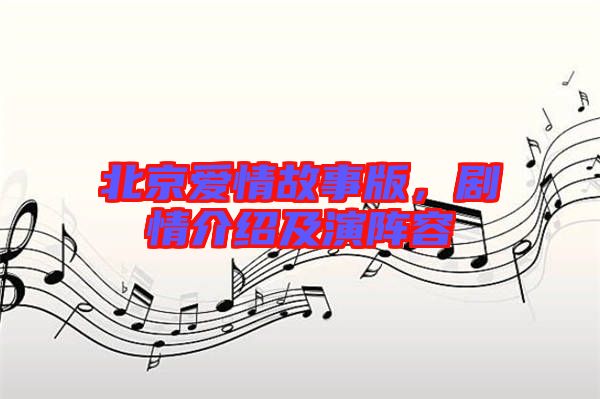 北京愛情故事版,劇情介紹及演陣容