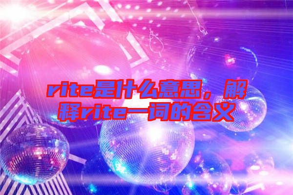 rite是什么意思，解釋rite一詞的含義