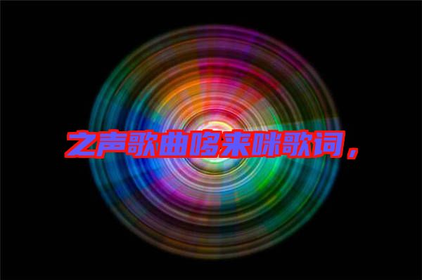 之聲歌曲哆來咪歌詞,