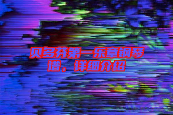 貝多芬第一樂章鋼琴譜，詳細介紹