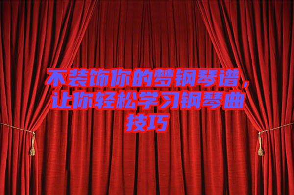 不裝飾你的夢(mèng)鋼琴譜,讓你輕松學(xué)習(xí)鋼琴曲技巧