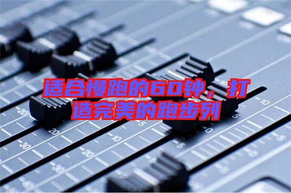 適合慢跑的60鐘,打造完美的跑步列