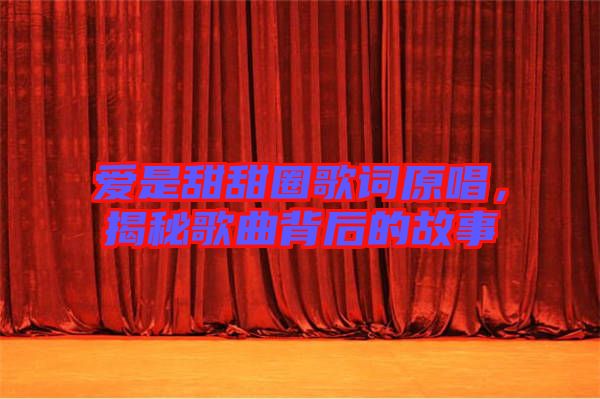 愛是甜甜圈歌詞原唱,揭秘歌曲背后的故事