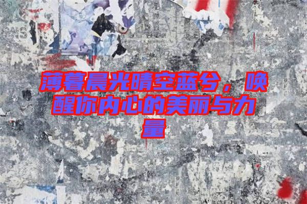 薄暮晨光晴空藍(lán)兮,喚醒你內(nèi)心的美麗與力量