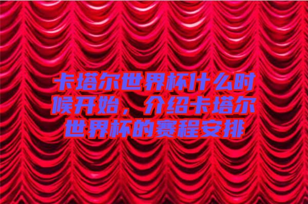 卡塔爾世界杯什么時候開始，介紹卡塔爾世界杯的賽程安排