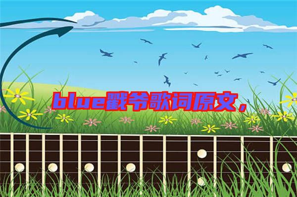 blue戳爺歌詞原文,