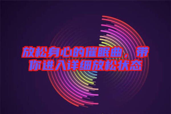 放松身心的催眠曲,帶你進入詳細放松狀態(tài)