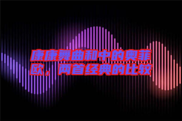 康康舞曲和中的奧菲歐,兩首經(jīng)典的比較