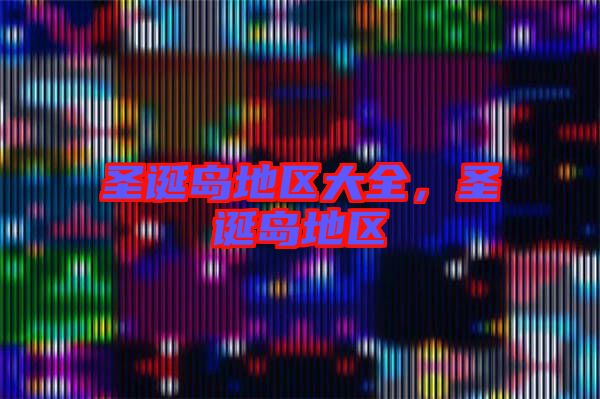 圣誕島地區(qū)大全,圣誕島地區(qū)