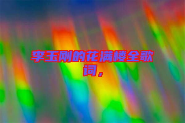 李玉剛的花滿樓全歌詞，