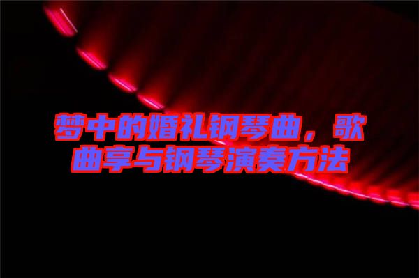 夢(mèng)中的婚禮鋼琴曲,歌曲享與鋼琴演奏方法