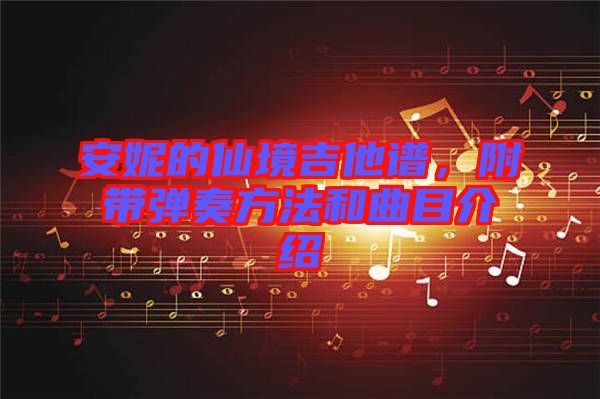 安妮的仙境吉他譜,附帶彈奏方法和曲目介紹