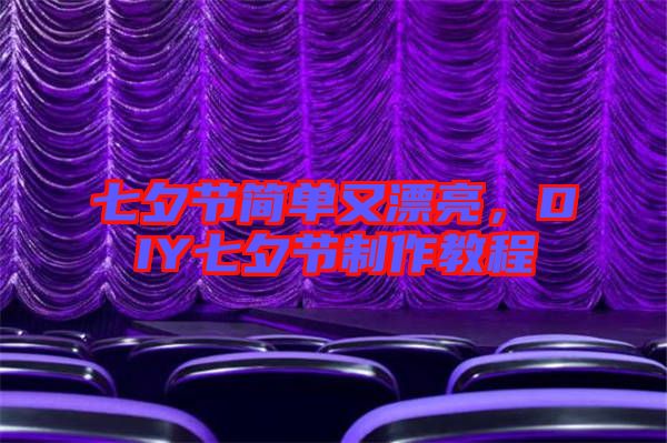 七夕節(jié)簡單又漂亮,DIY七夕節(jié)制作教程