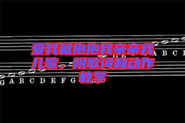 愛我就抱抱我親親我兒歌，附歌詞和動作教學