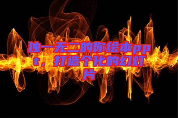 獨一無二的你繪本ppt,打造個化的幻燈片