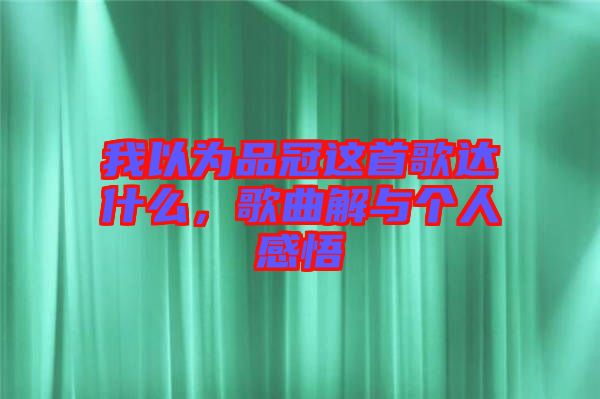 我以為品冠這首歌達什么,歌曲解與個人感悟