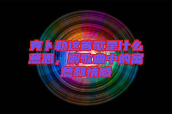 克卜勒這首歌是什么意思，解歌曲中的寓意和情感
