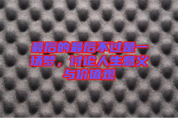 最后的最后不過是一場夢,討論人生意義與價值觀