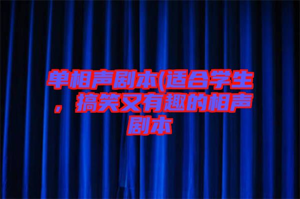 單相聲劇本(適合學(xué)生,搞笑又有趣的相聲劇本