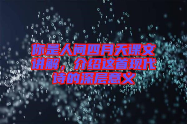 你是人間四月天課文講解,介紹這首現(xiàn)代詩(shī)的深層意義