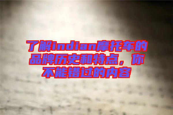 了解indian摩托車的品牌歷史和特點,你不能錯過的內容