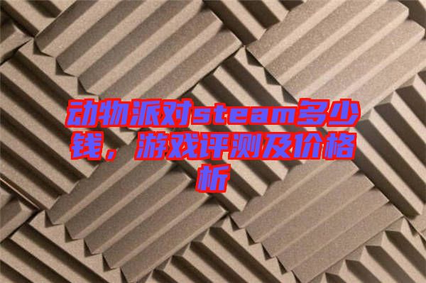 動物派對steam多少錢,游戲評測及價格析