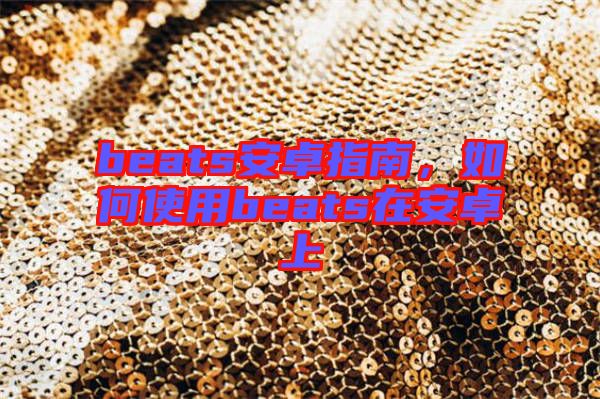 beats安卓指南，如何使用beats在安卓上
