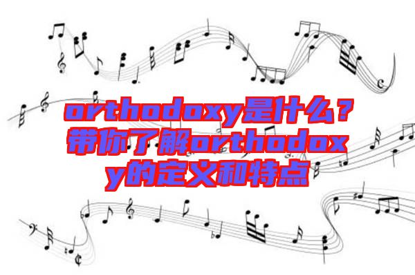 orthodoxy是什么？帶你了解orthodoxy的定義和特點