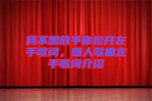 我不想放手你松開左手歌詞,感人歌曲左手歌詞介紹