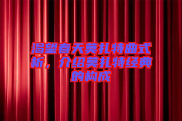 渴望春天莫扎特曲式析,介紹莫扎特經典的構成