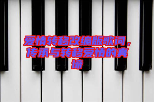 愛情轉移改編版歌詞，傳承與轉移愛情的真諦