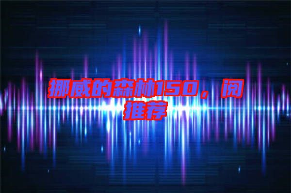 挪威的森林150,閱推薦